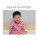 알파베베 헐렁이 아기 여름실내복 추천