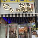 현동 생선조림 전문점 이미지