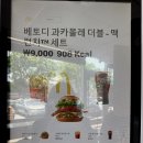 맥도날드 신메뉴 맥런치 베토디 과카몰레 더블 세트 가격 칼로리