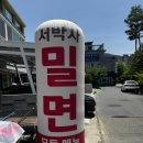 소문난 서박사밀면 | [정관] 소문난서박사밀면 물밀면 비빔밀면 물비빔 밀면맛집