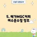 메가MGC커피여수죽림점