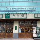 옥된장 가락점 네이버블로그