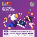 [공모전사이트] 2024 비욘드 AI 포스터 공모전 이미지