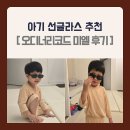 미엘로 - 고양시 일산동구 중앙로 1206 | 아기 선글라스 추천｜오디너리코드 미엘 UV400 편광렌즈 직접 써본 후기