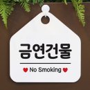 금연건물 이미지