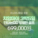 ﻿[9월][10월][치앙마이][아시아나항공포함][699,000원][3박5일][대박특가][인타논 골프리조트] 이미지