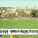 방배배수지 체육공원 이미지