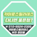 카이로스 필라테스 이미지