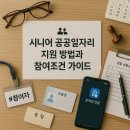 국가유공자경로당 | 시니어 공공일자리 지원 방법과 참여 조건 가이드