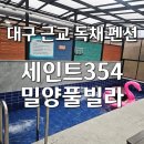 150-4-000023 | ​밀양 펜션 세인트354&amp;더힐 대구 근교 독채 풀빌라 가족여행 다녀온 후기