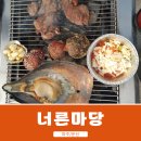 소고기 돼지고기 조개구이 무한리필 가성비 맛집 파주 너른마당