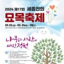 세종 전의 조경수 묘목축제 22일~24일까지 개최 이미지