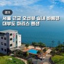 마들렌 펜션 | 대부도 펜션 마리스펜션 오션뷰 실내바베큐 7만원대 숙소 마들렌