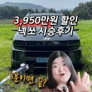 제주 수소차 보조금 3950만원, 계약 이유 (넥쏘 시승 솔직후기)
