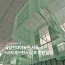 이의후 개인전 | 서도호 전시회 현장예매 굿즈 후기 '9월1일부터 국립현대미술관 서울 무료 관람으로 다녀오세요!'