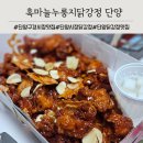 단양시장 흑마늘누룽지 닭강정 맛집 포장 솔직후기