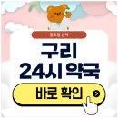 바로약국 | 구리 24시 약국 일요일 심야에도 근처 영업 중인 곳 찾기