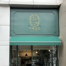 안양국제유통단지 | 안양 카페ㅣ국제유통단지 안양 라떼 맛집 추천 “카페, 담온”