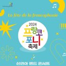 2024 프랑코포니 축제 - 신연아 밴드＜Souvenir＞ 이미지