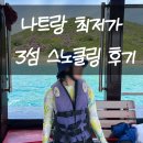 신나투어 | 나트랑 3섬 스노클링 호핑투어 후기 가성비 스노클링부터 스쿠버다이빙까지