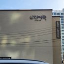 몰운대 등산로 입구 | 38주차 임산부 등산기 | 부산 용호동 봉오리산