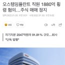 오스템임플란트 직원 1880억 횡령 혐의…주식 매매 정지 이미지