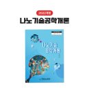 고등학교 나노기술공학개론 교과서 / 2022개정 씨마스 교과서
