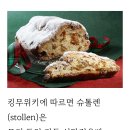 크리스마스 시즌에 먹는 슈톨렌 먹어본 후기 이미지