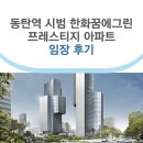 한화꿈에그린프레스티지 경로당 | 동탄역 시범 한화꿈에그린 프레스티지 아파트 임장 후기