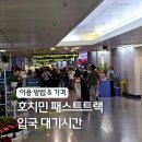 라인플러스호텔 | 호치민 패스트트랙 공항 입국 후기 라운드플러스 예약 가격 베트남 여행 준비물