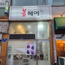 봄헤어 | 안산 헤어샵 봄헤어 방문 후기