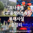 성일분식 | 평창가족여행숙소 모나용평 용평리조트 부대시설 총정리(루지,케이블카,먹거리,발왕산성일루미네이션포함)