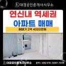 대경공인중개사사무소 | 연신내역 초 역세권 아파트 매매 - 연신내 대경공인중개사사무소