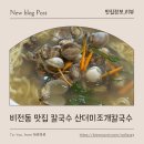 산더미 조개칼국수 | 비전동 맛집 칼국수 찾는다면? 산더미조개칼국수 평택본점 솔직후기