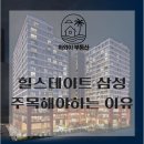 강남더힐공인중개사사무소 | 강남 삼성동 하이엔드 오피스텔, 지금 선택해야 하는 결정적 이유