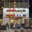 진접맛집ㅣ족발야시장&amp;무청감자탕 진접점 시래기감자탕 후기