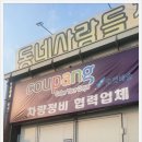 동네사람들자동차정비공업사