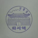 서울,수도권전철 경부(1호)선 구간 스탬프 - 화서역 이미지