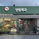 양림제과 이미지