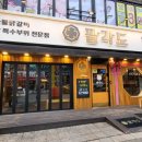 팔각도 대전괴정롯데점 이미지