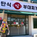 부찌송탄식부대찌개 이미지