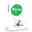 허준마을작은도서관 | 허준마을 작은도서관, 작가와의 만남, &lt;왕년의 교사 - 아해사랑 이야기&gt;, 저자 이경란, 도서출판 디자인21