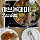 창우로 | 하남샤브샤브 검단산단체회식 하남스타필드근처가볼만한 샤브올데이 하남검단산점