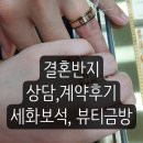 세화빌딩 | [결혼준비 : 예물 상담,계약] 세화보석, 뷰티금방