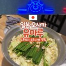 오사카 난바 도톤보리 모츠나베 맛집 추천, 유마루 솔직후기