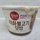 한끼덮밥 | 햇반 컵반 직화불고기덮밥 후기, 간편식 한 끼로 괜찮을까 솔직 리뷰