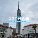 해변기사식당 | [후쿠오카여행] 후쿠오카 가볼만한 곳 모모치 해변와 후쿠오카 타워 완벽 코스 후기!