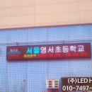 서울영서초등학교 이미지