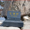 ◈ 제83차 (2013년6월23일 일요일)충북 괴산 도명산, 낙영산 정기산행 이미지