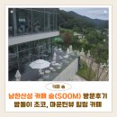 남한산성 카페 숨(SOOM) 방문후기 | 밤톨이 초코슈크림·쇼콜라 파운드, 마운틴뷰 힐링 카페 추천